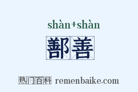鄯善是什么意思的图片